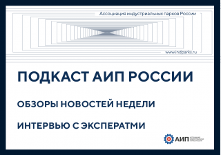 АИП России запустила еженедельный подкаст - коротко о новостях отрасли и интервью с экспертами